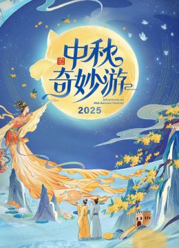 中秋奇妙游 2025