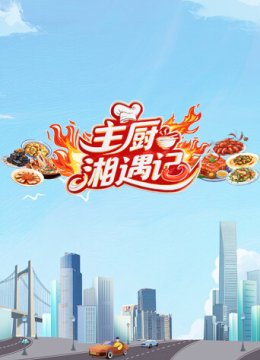 主厨湘遇记