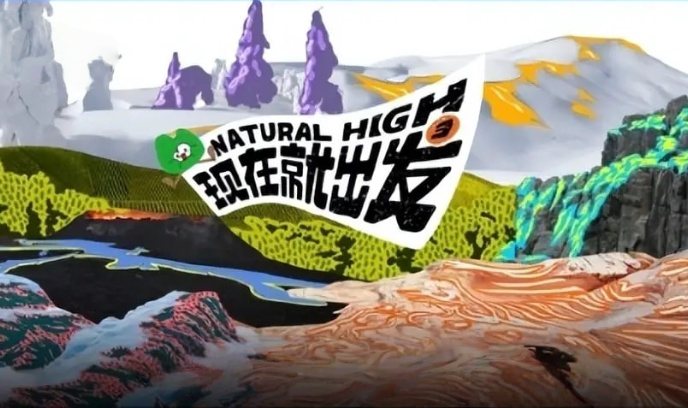 现在就出发 第三季