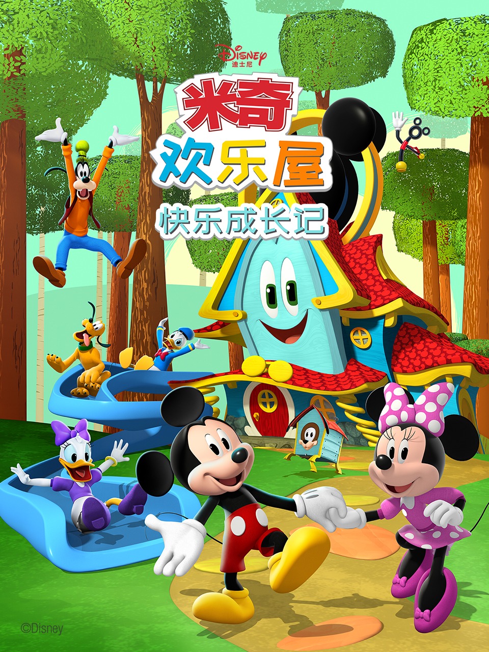 米奇欢乐屋：快乐成长记