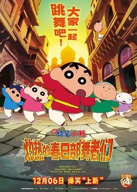 蜡笔小新：灼热的春日部舞者们