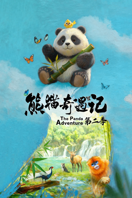 熊猫奇遇记2
