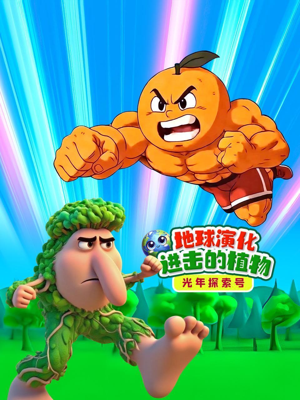 光年探索号：地球演化进击的植物