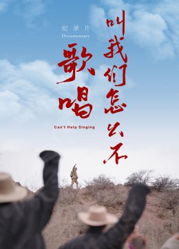 叫我们怎么不歌唱