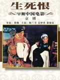 生死恨