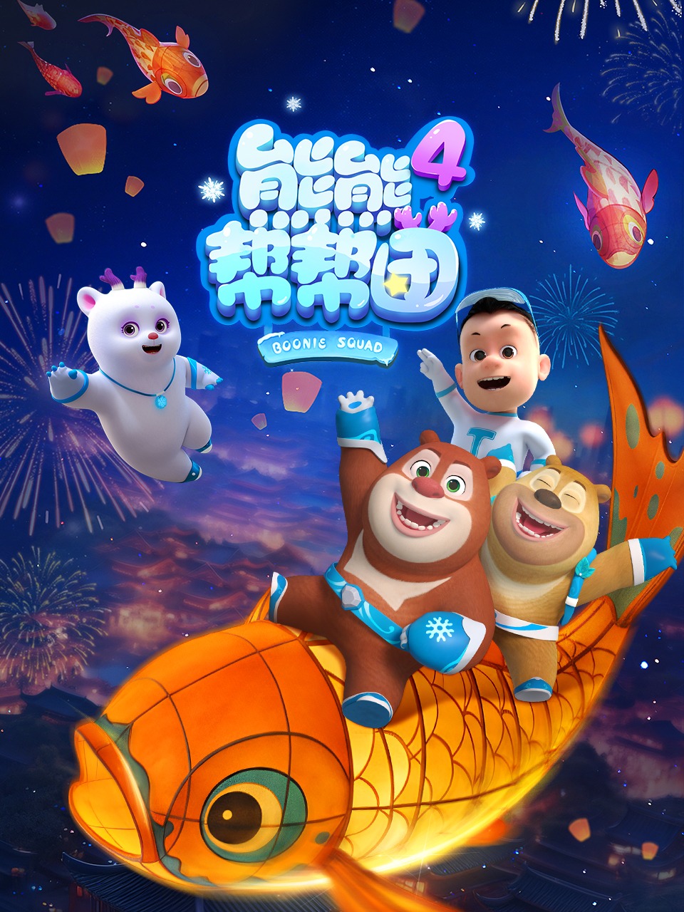 熊熊帮帮团第四季