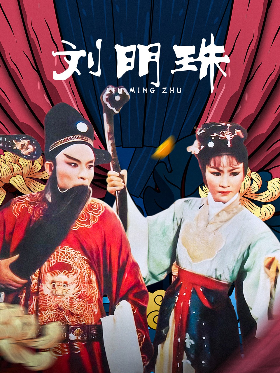 刘明珠