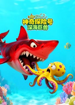 神奇探险号：深海巨兽