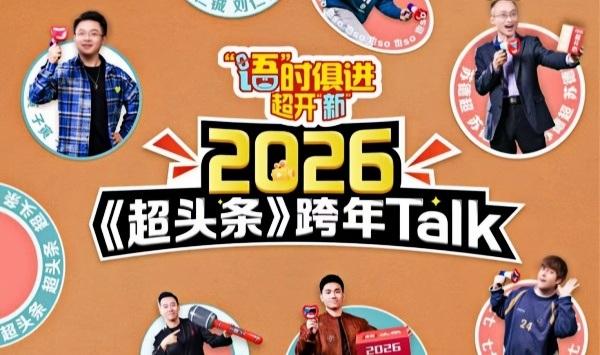 江西卫视超头条脱口秀跨年