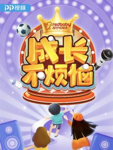 成长不烦恼
