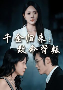 千金归来：致命背叛