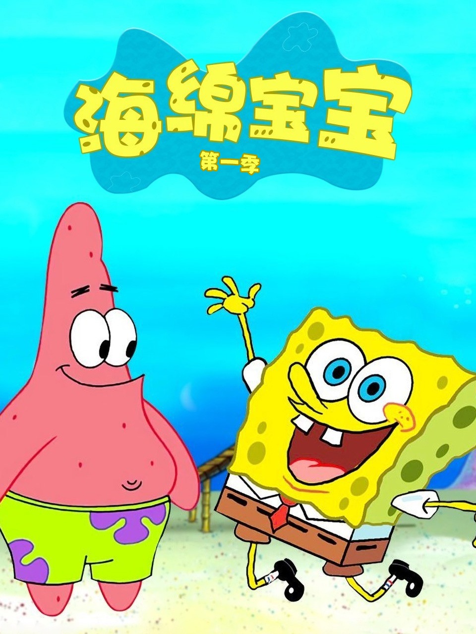 海绵宝宝 第一季