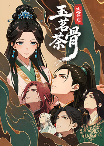 玉茗茶骨：攻略计划