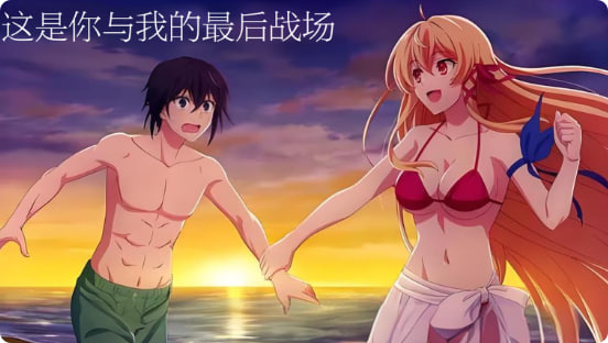 这是你与我的最后战场，或是开创世界的圣战 第二季