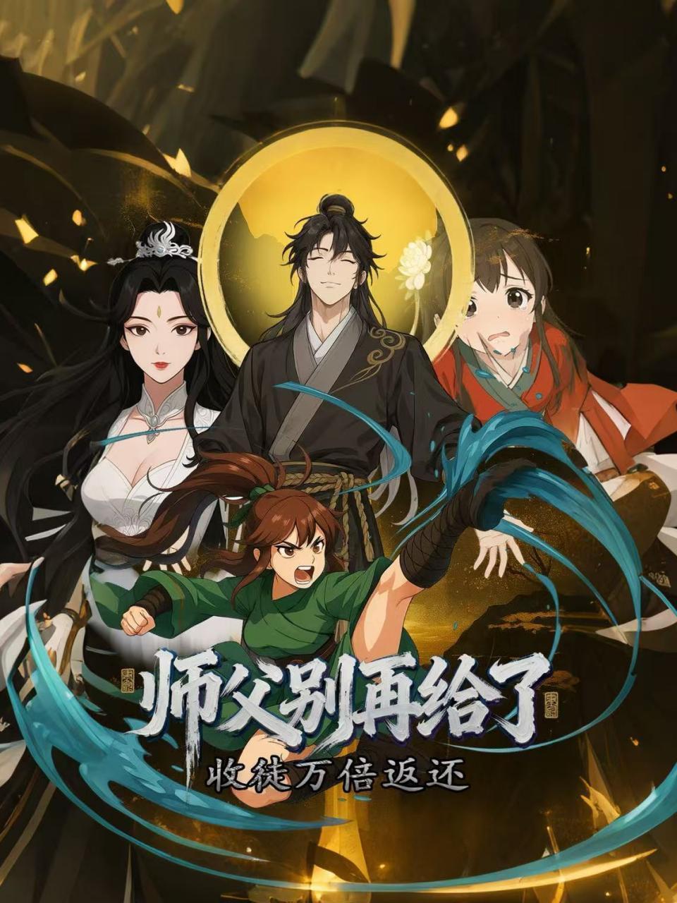 收徒万倍返还，师父别再给了