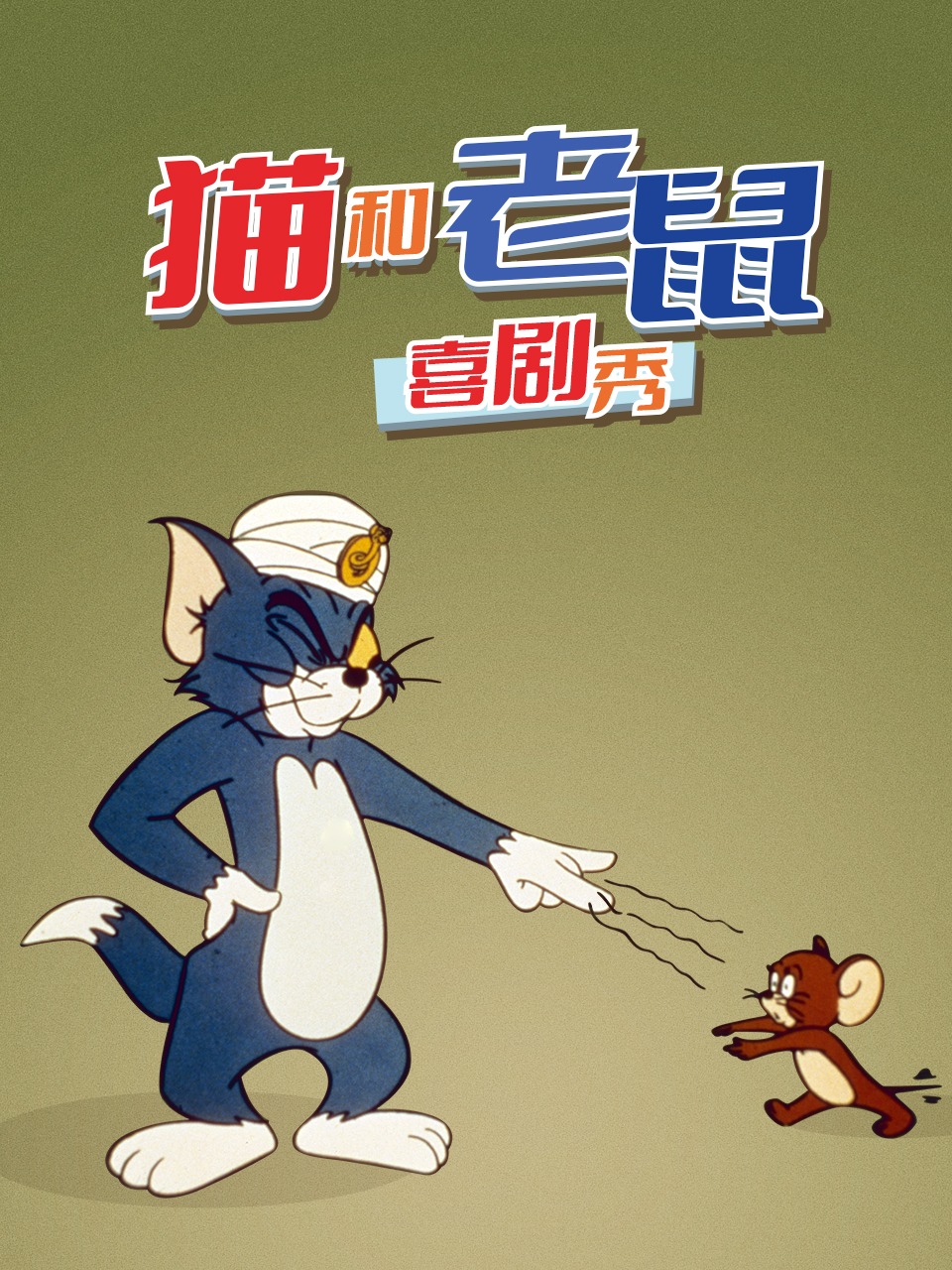 猫和老鼠喜剧秀