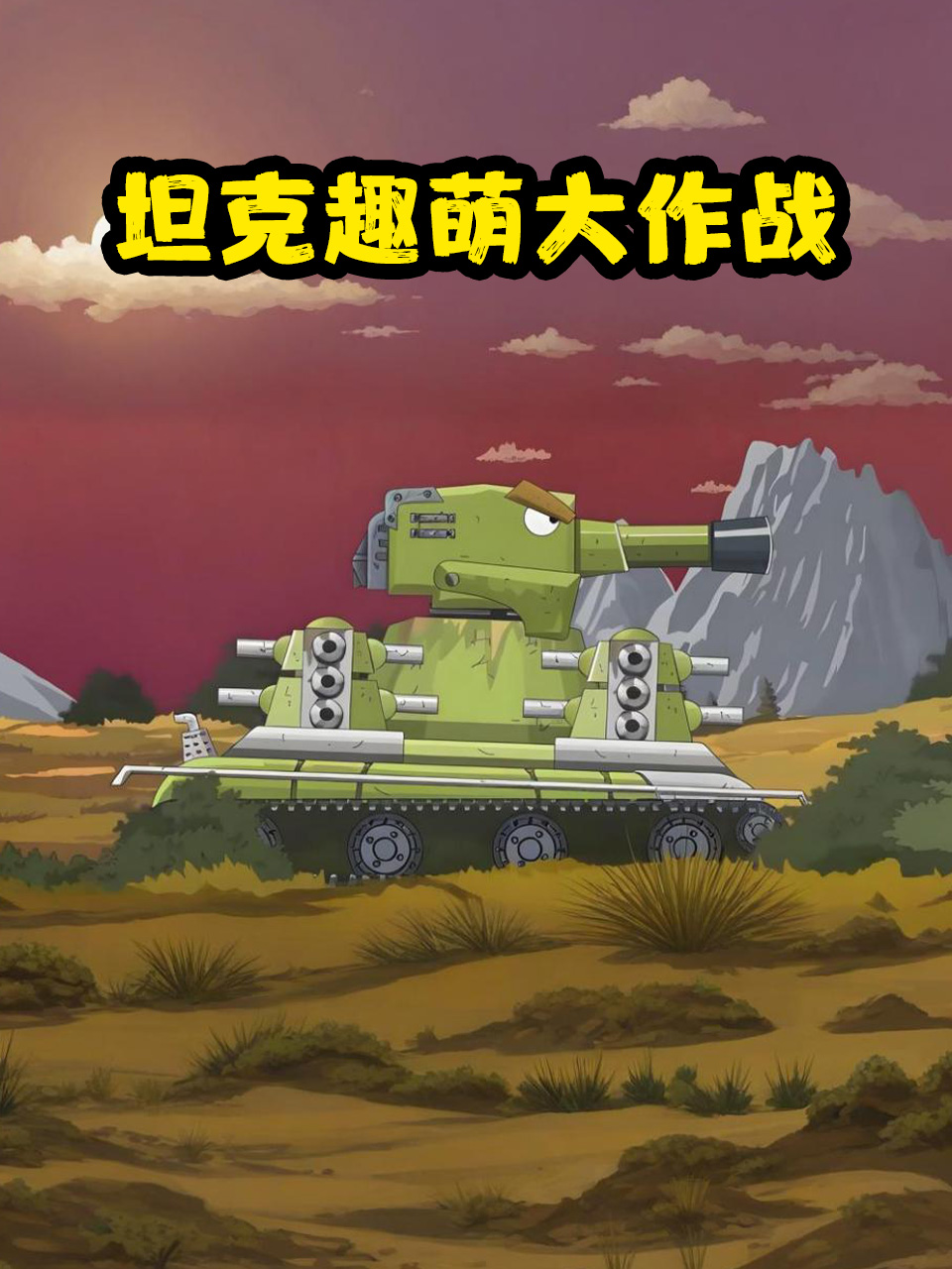 坦克趣萌大作战