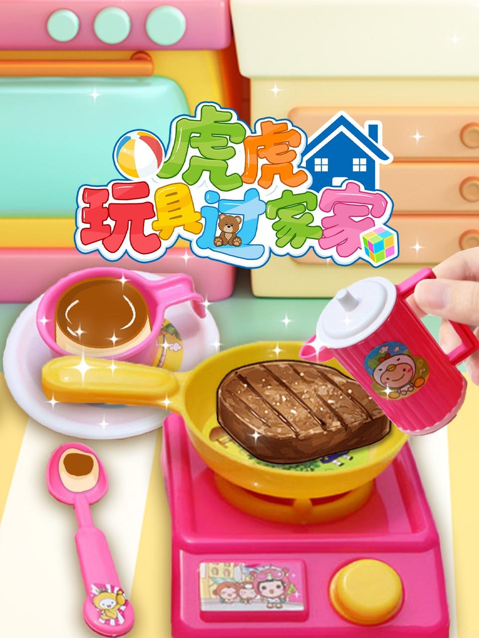 虎虎玩具过家家