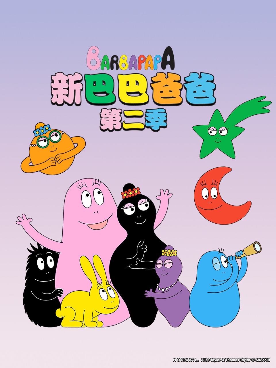 新巴巴爸爸第二季