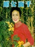 千面女郎