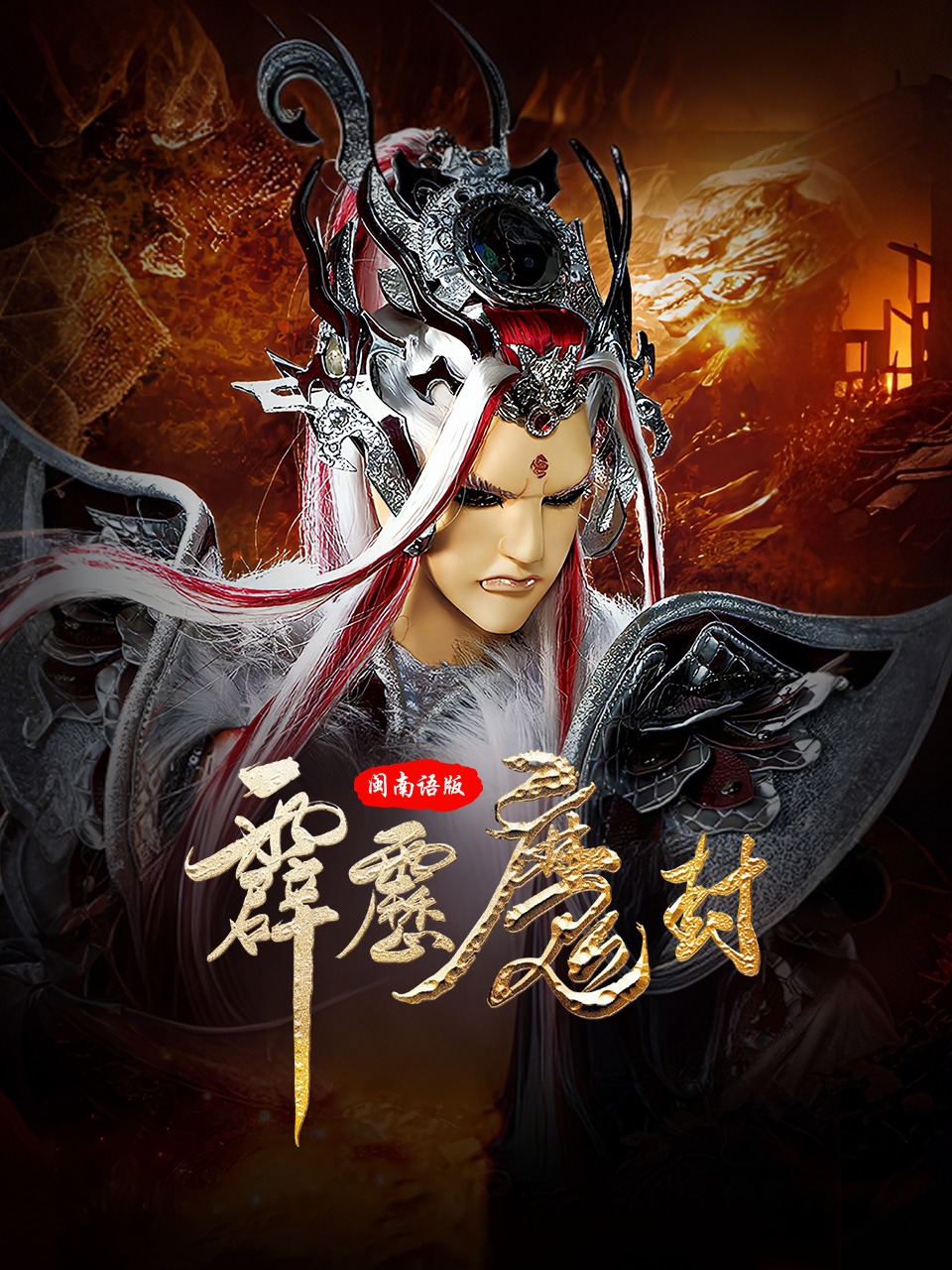 霹雳魔封 闽南语版