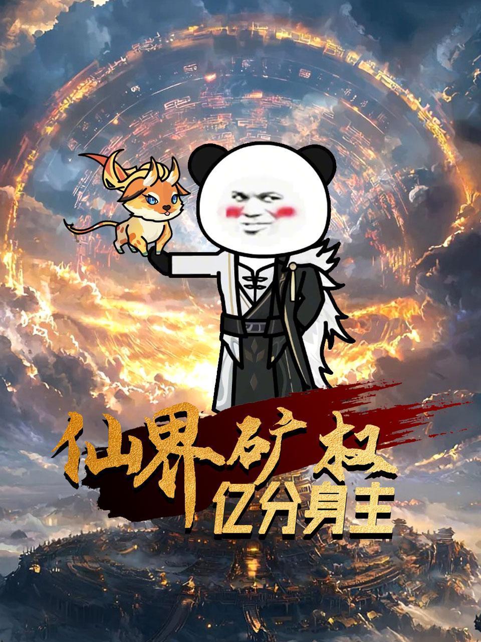 仙界矿权亿分身主