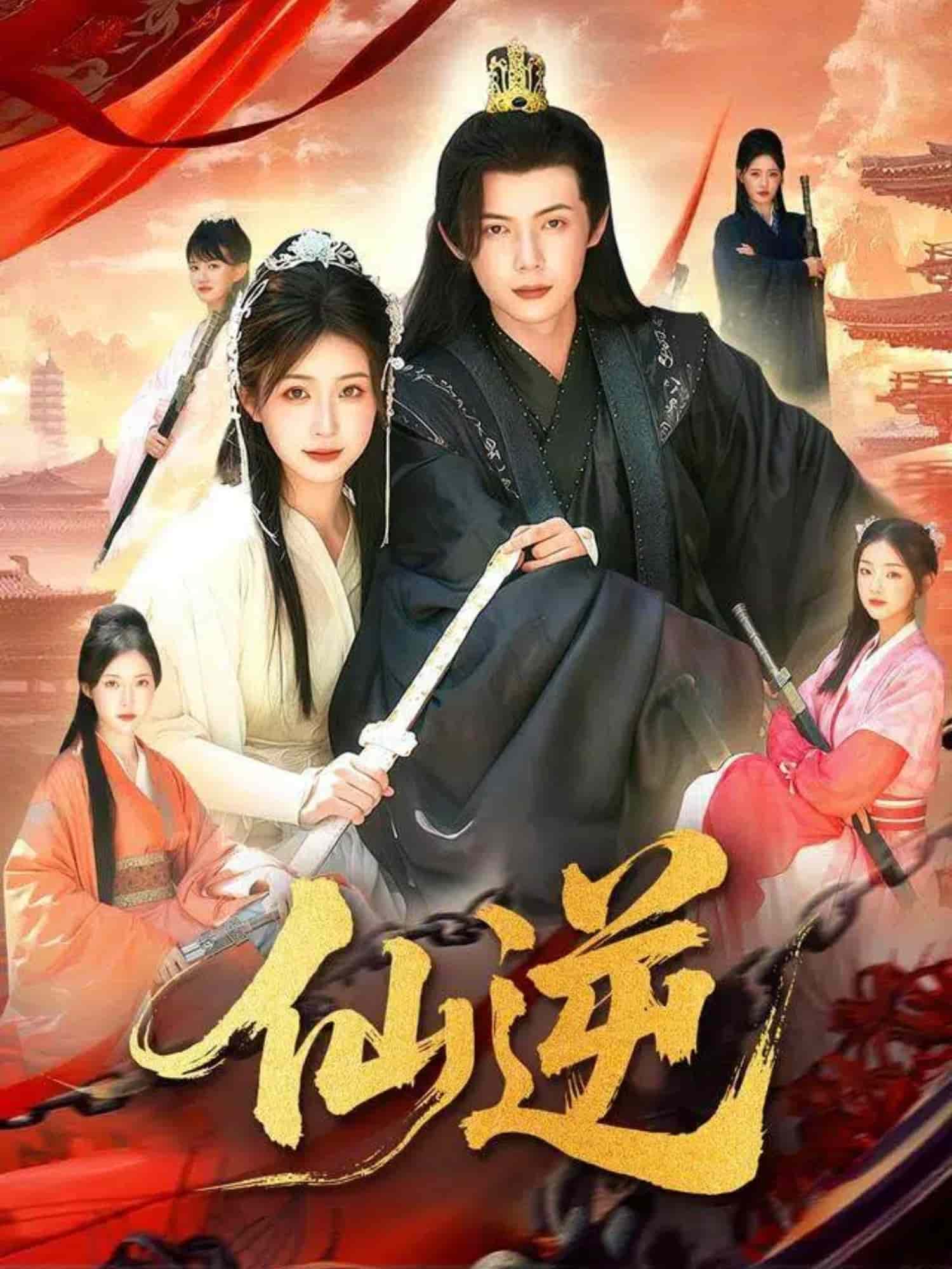 仙逆（短剧版）