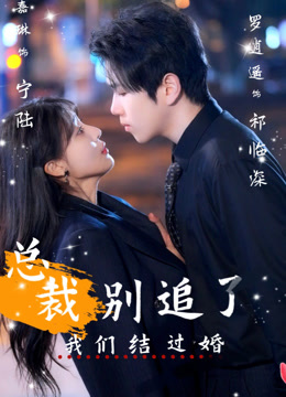 总裁别追了我们结过婚
