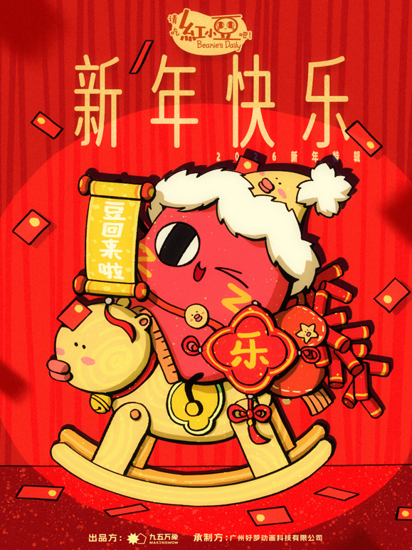 请吃红小豆吧新年快乐