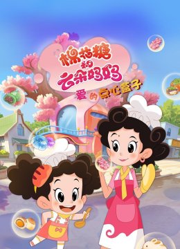 棉花糖和云朵妈妈 爱的点心盒子