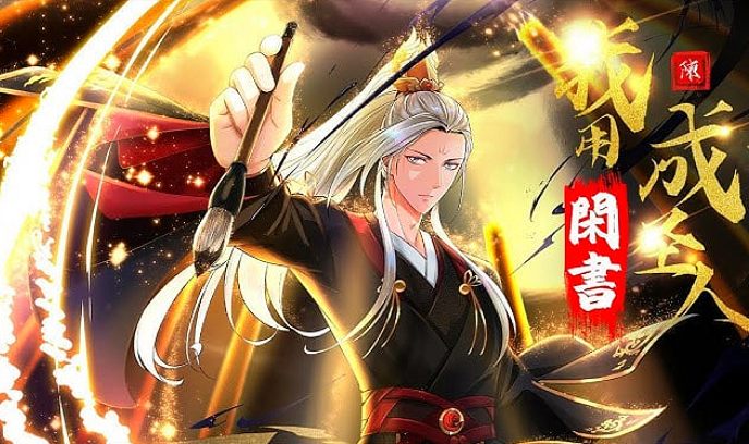 我用闲书成圣人