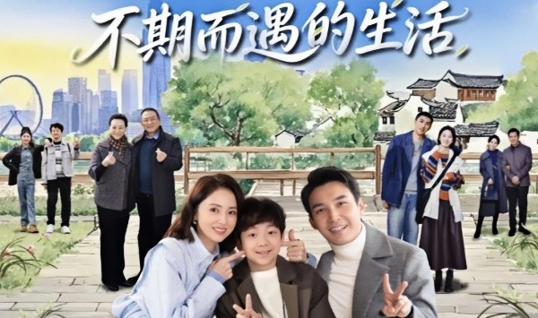 不期而遇的生活