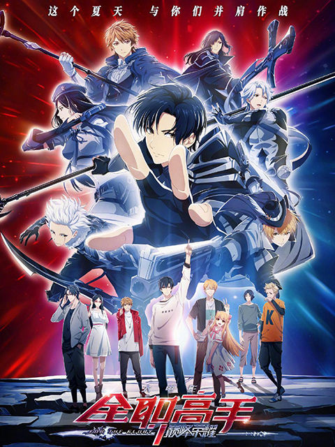 全职高手之巅峰荣耀