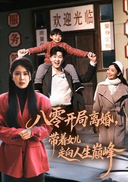 八零开局离婚，带着女儿走向人生巅峰