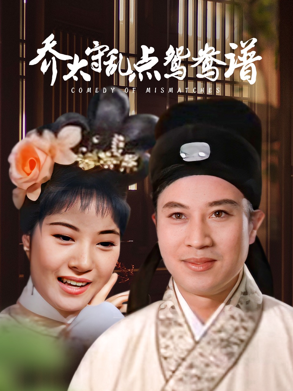 乔太守乱点鸳鸯谱