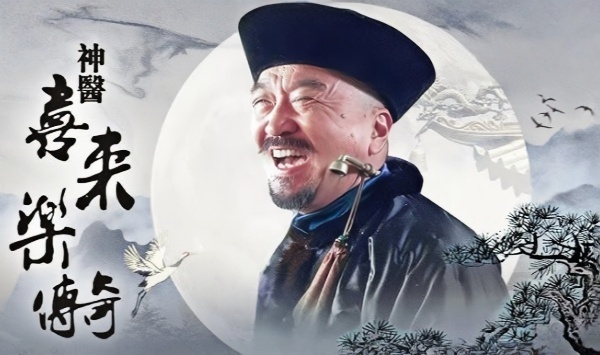 神医喜来乐传奇