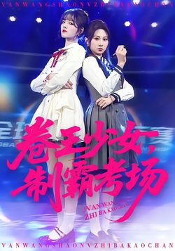 卷王少女，制霸考场