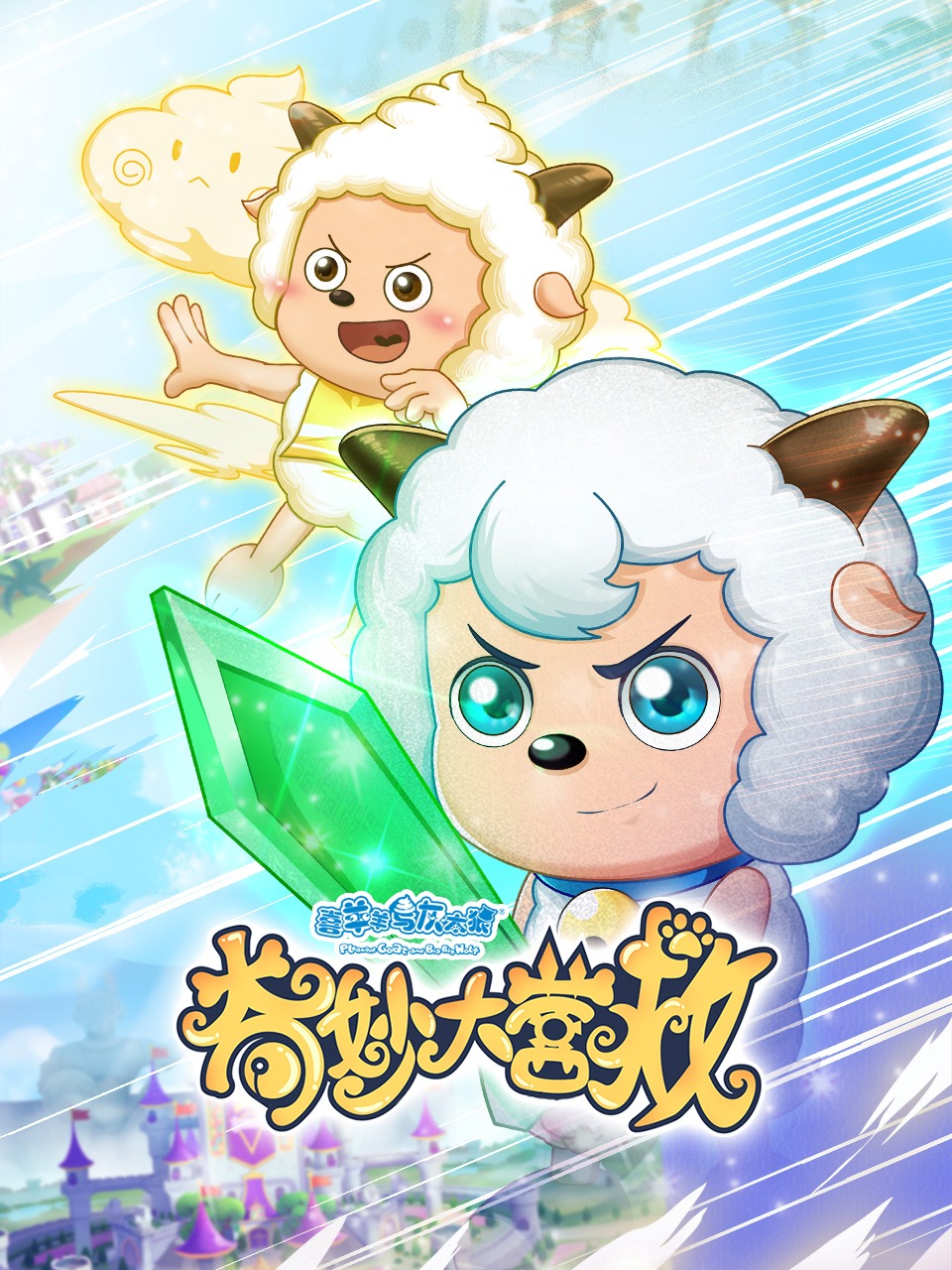 喜羊羊与灰太狼之奇妙大营救