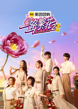 一路繁花2