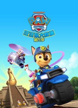 汪汪队大救援第九季