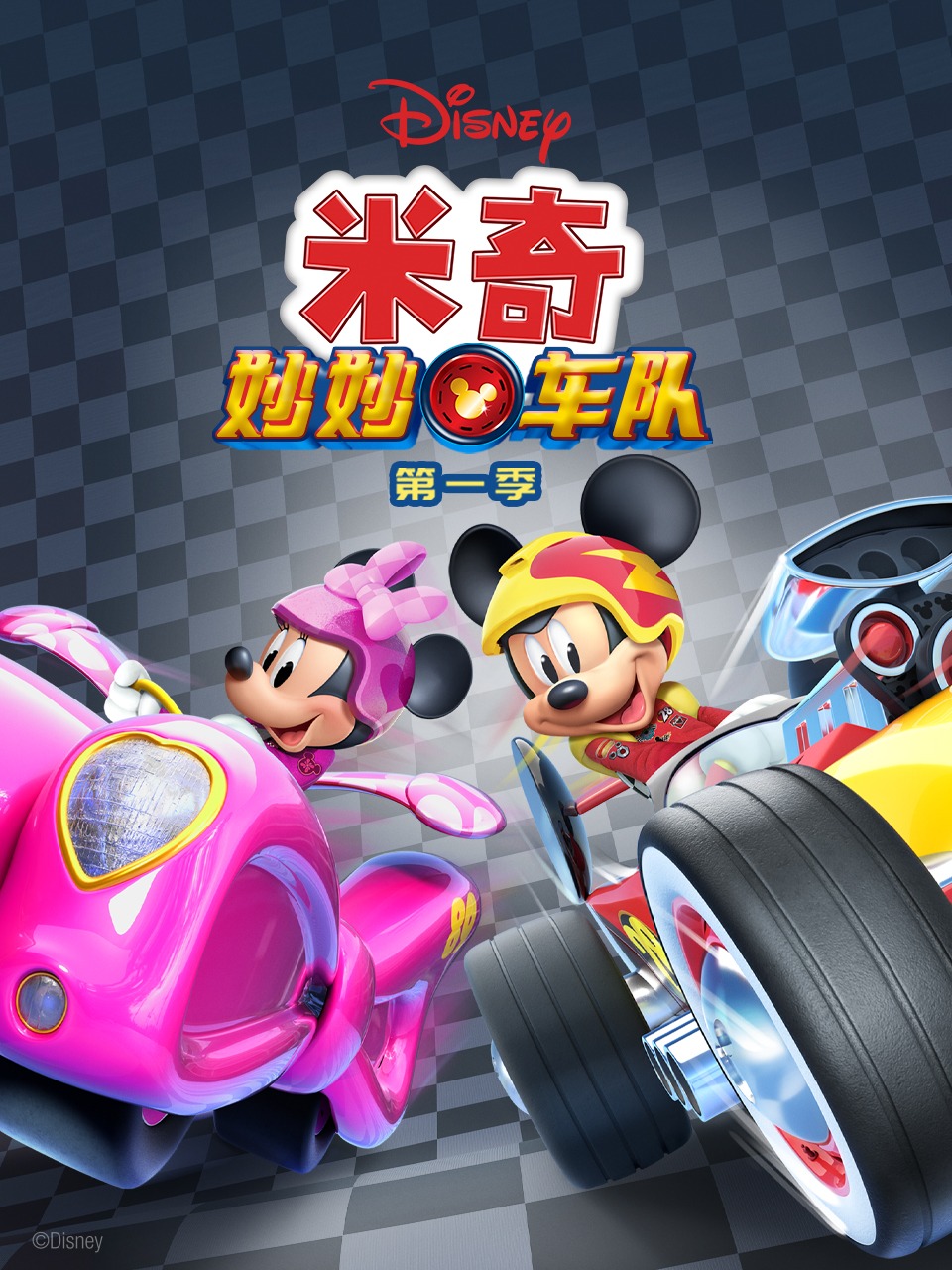 米奇妙妙车队第一季