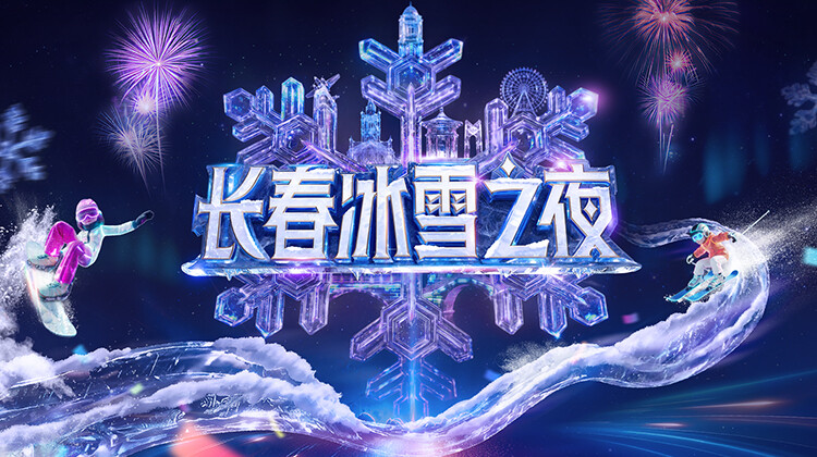 长春冰雪之夜