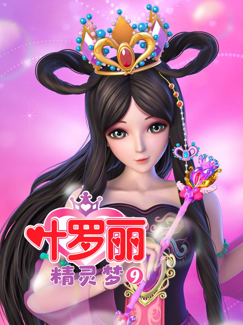 精灵梦叶罗丽第九季