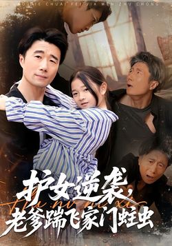 护女逆袭，老爹踹飞家门蛀虫