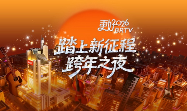 2026北京卫视跨年