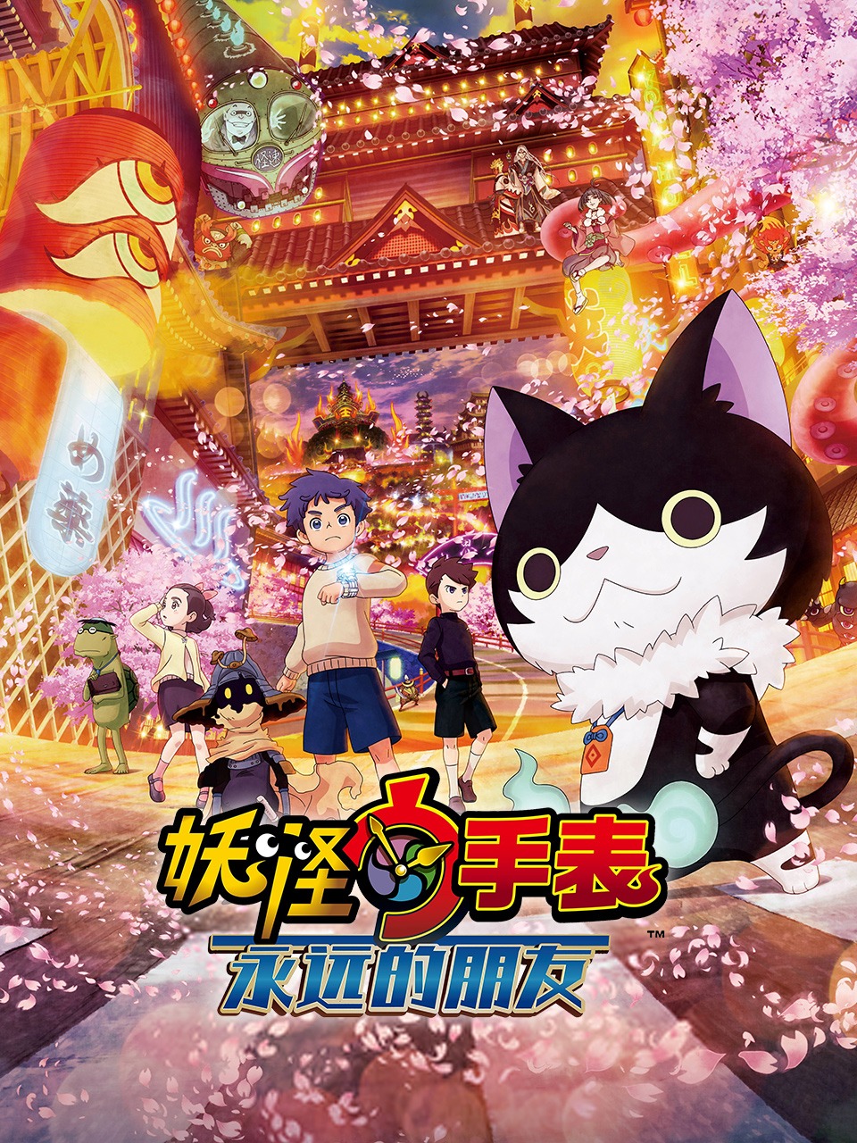 妖怪手表：永远的朋友