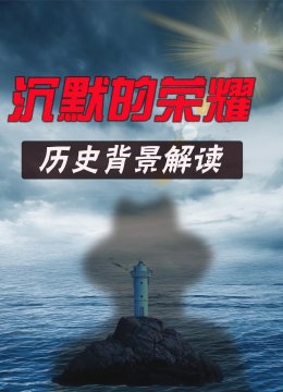 沉默的荣耀 历史背景解读