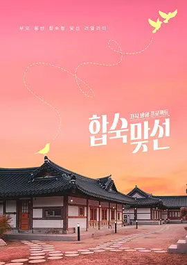 子女放生项目 - 合宿相亲