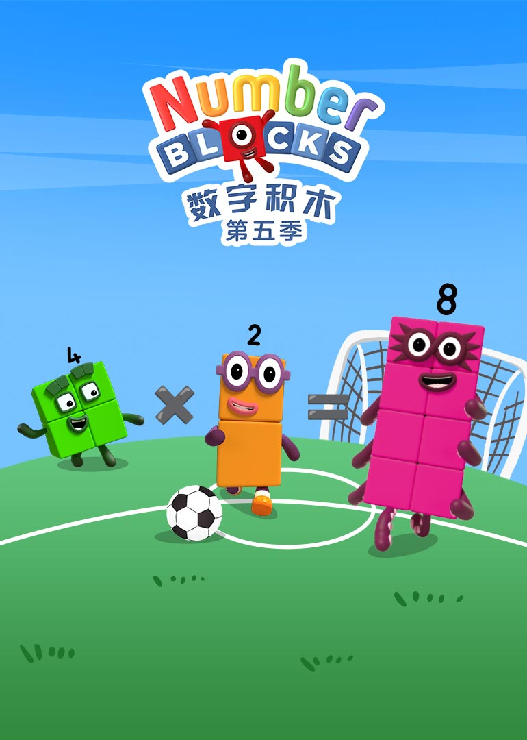 数字积木第五季