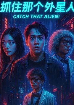 抓住那个外星人